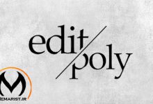 آموزش Editable poly در تری دی مکس