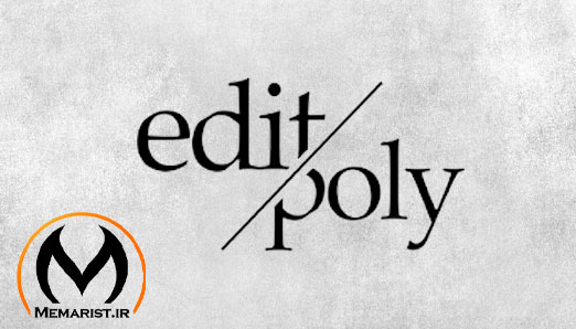 آموزش Editable poly در تری دی مکس