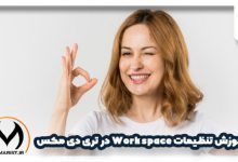 آموزش تنظیمات Workspace در تری دی مکس